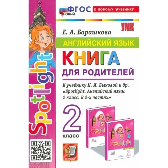 Методическое пособие Экзамен Грамматика английского языка. 2 класс. Книга для родителей к Spotlight. Часть 1. К новому учебнику Быковой. УМК. Новый ФГОС. 2024 год, Е. А. Барашкова