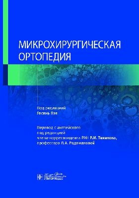 Пэя Г. "Микрохирургическая ортопедия"