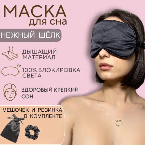 Маска для сна , 1 шт., черный маска для сна анатомическая 1 шт черный