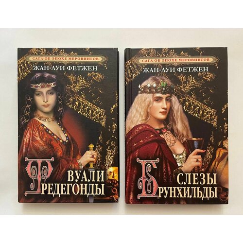 Сага об эпохе Меровингов (комплект из 2 книг)