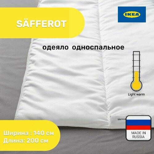 Одеяло односпальное IKEA 140х200 SAFFEROT лёгкое