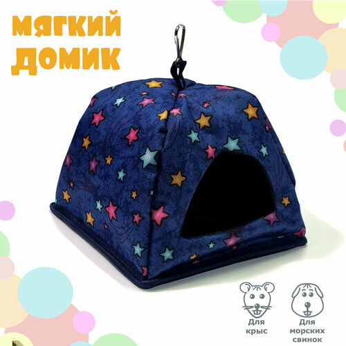 Мягкий уютный домик для крыс и морских свинок 18х18х15 см Звёзды 850₽