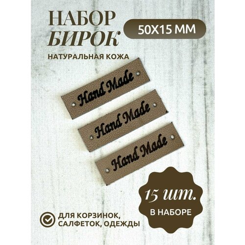 Бирки кожаные с надписью Hand Made, 5х1,5 см, 15 шт, коричневый