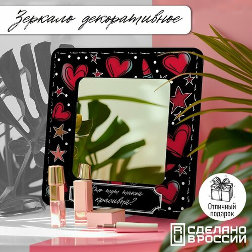 Зеркало интерьерное с принтом кто тут у нас такой красивый сердечки красота узор - 210 1990₽