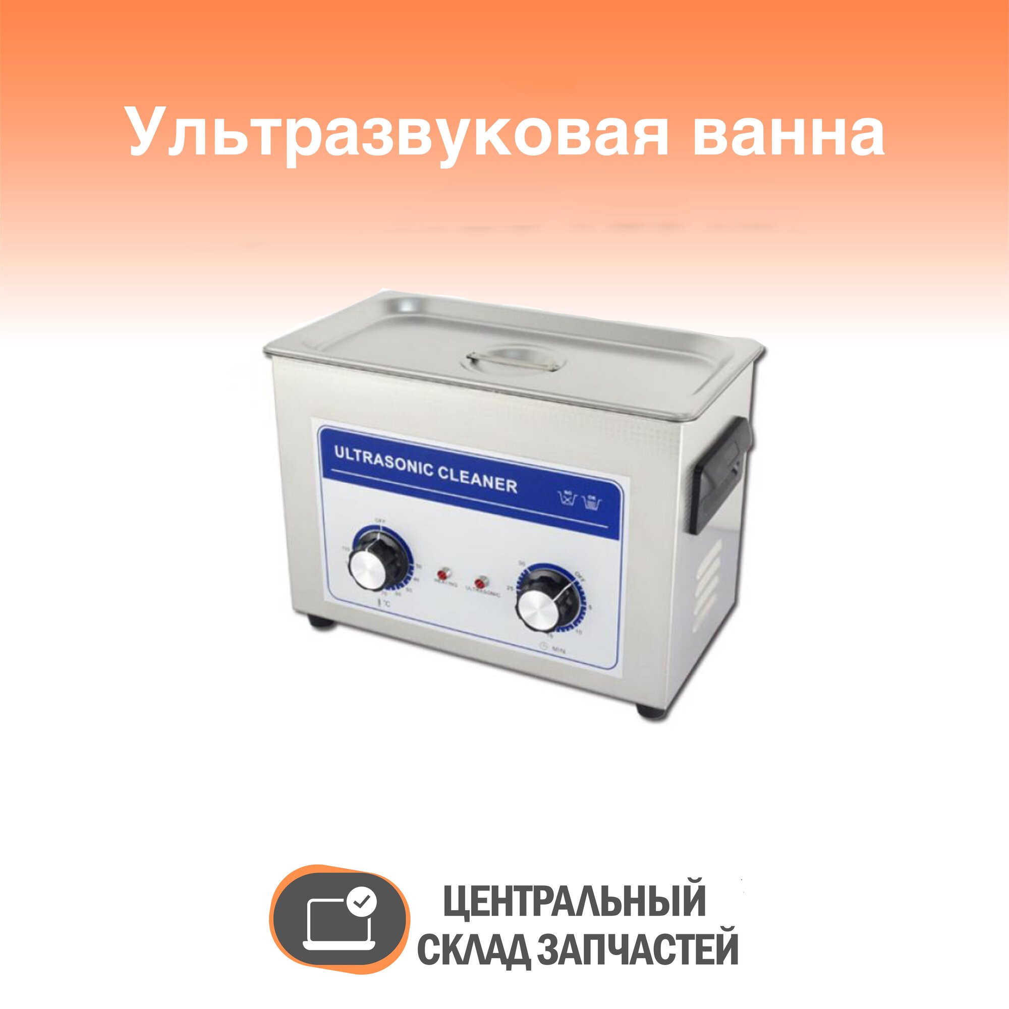 Ultrasonic bath / Ультразвуковая ванна Skymen JP-030 (4.5L/180W), с подогревом