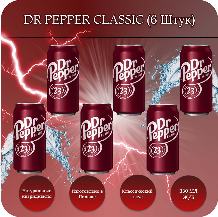 Dr Pepper / Напиток газированный Dr Pepper Classic (Доктор Пеппер Классик) / 6 банок по 330 мл.