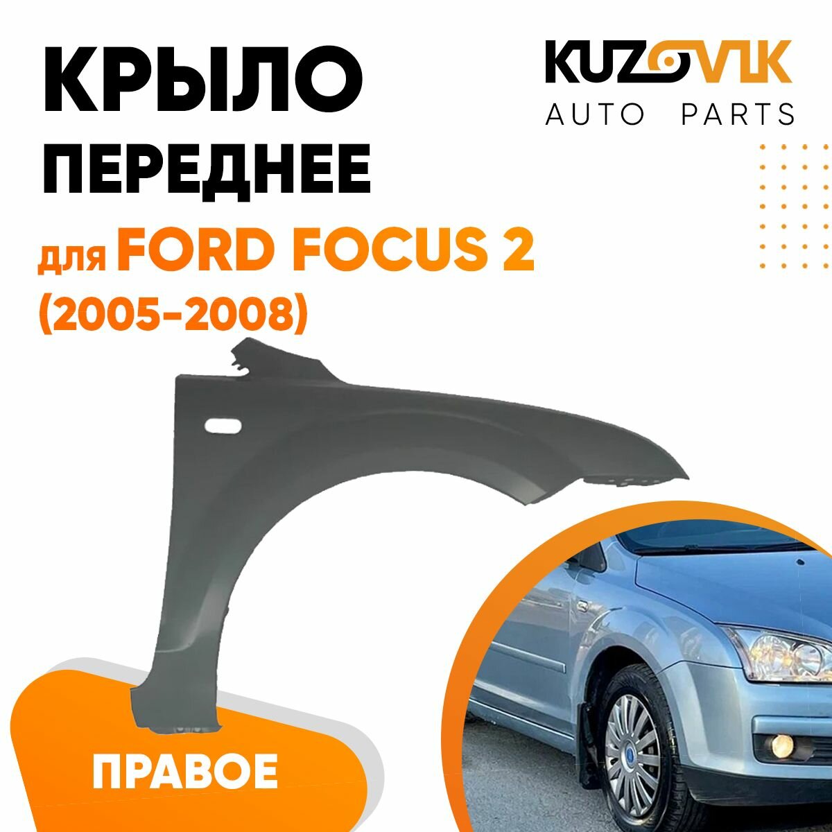 Крыло переднее правое Ford Focus 2 (2005-2008)