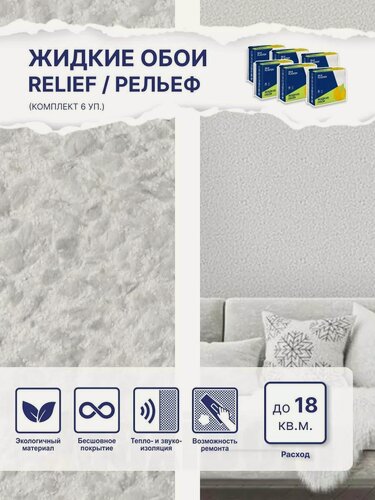 Изображение товара Жидкие обои Silk Plaster Рельеф 330, комплект 6 шт (до 18 кв. м) серый
