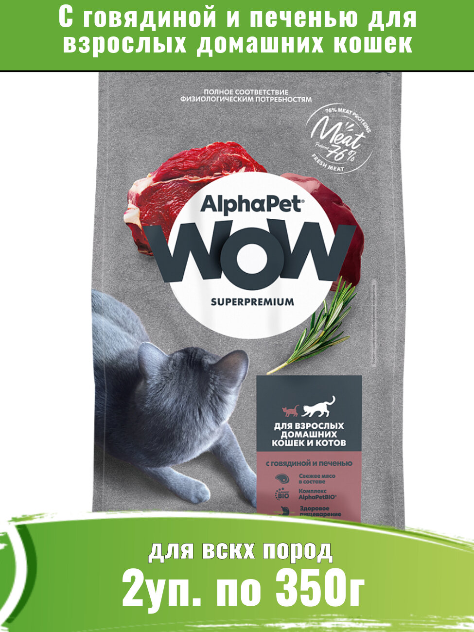 AlphaPet WOW корм сухой с говядиной и печенью для домашних кошек 2уп по 350г