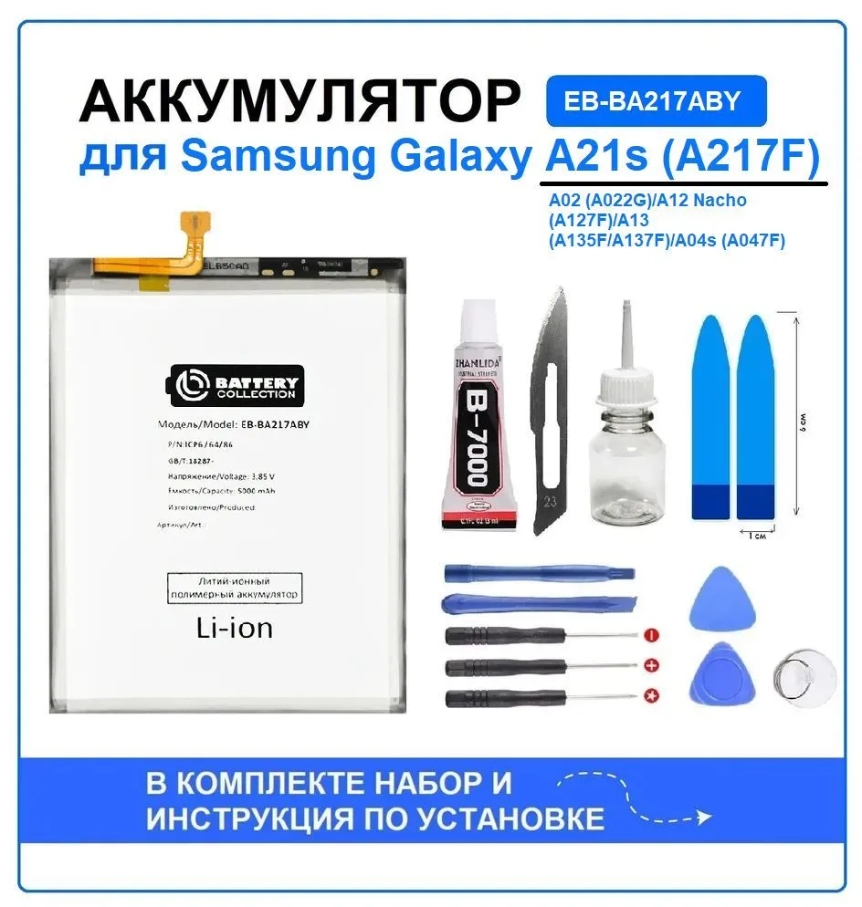 Аккумулятор для Samsung Galaxy A21s / A02 / A12 Nacho / A13 / A04s (EB-BA217ABY) Battery Collection (Премиум) + набор для установки