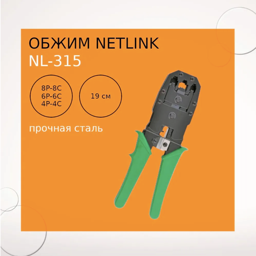 Обжим NetLink NL-315 932₽