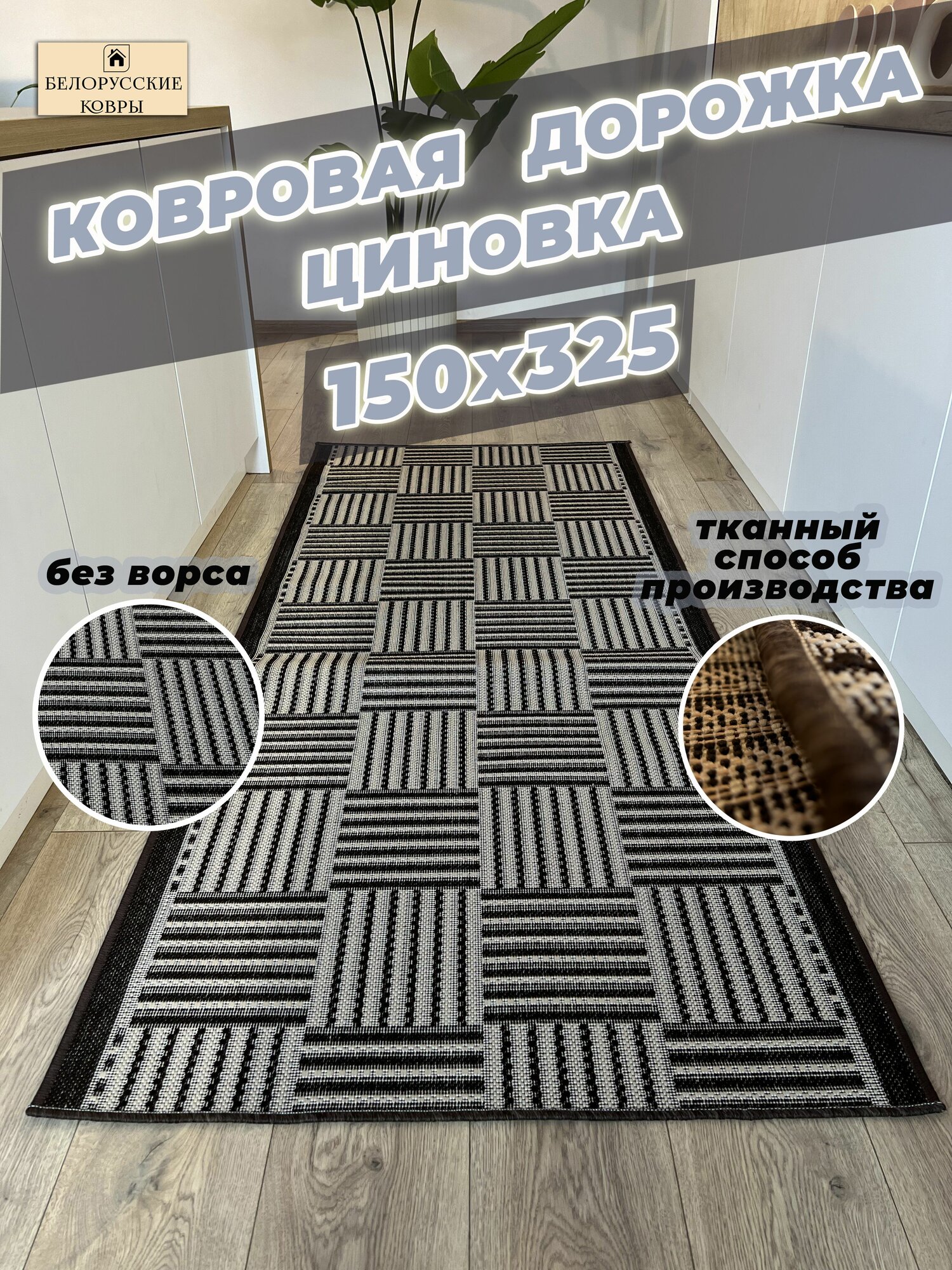 фото Белорусские ковры, ковровая дорожка циновка 110х370см./1,1х3,7м.