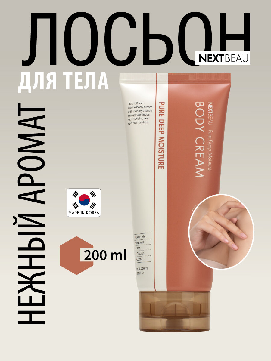 NEXTBEAU Лосьон для тела для глубокого увлажнения кожи, корейская косметика 200мл Pure Deep Moisture Body Cream