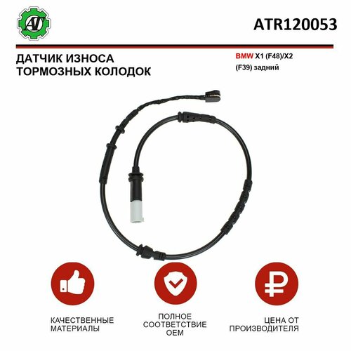 Датчик износа тормозных колодок AT для BMW X1 (F48)/X2 (F39) задний