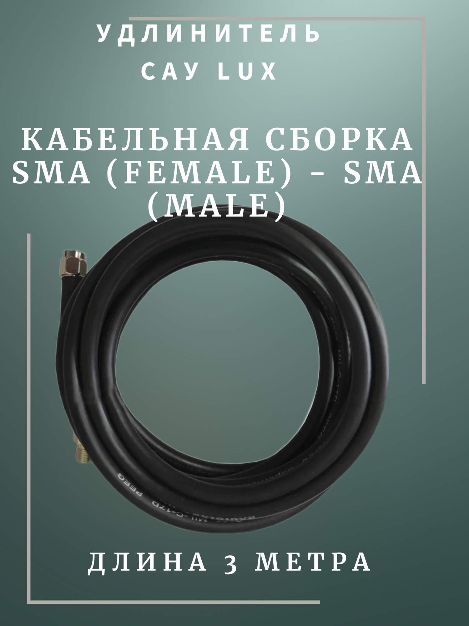 САУ-3 LUX Триада. Кабельная сборка SMA (female) - SMA (male) 3 метра кабель RADIOLAB Rg-58 a/u 50 Ом