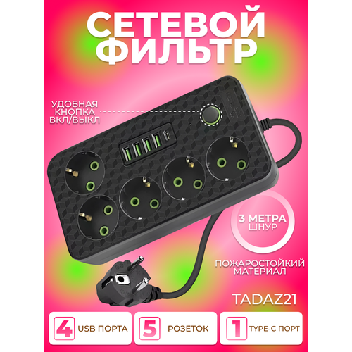 Сетевой фильтр-удлинитель на 5 розеток 4 USB порта и 1 TYPE USB порт с предохранителем