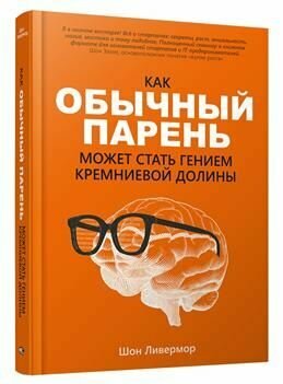 Как обычный парень может стать гением Кремниевой долины - фото №2