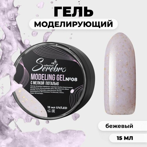 фото Моделирующий гель c поталью serebro №08 15 мл