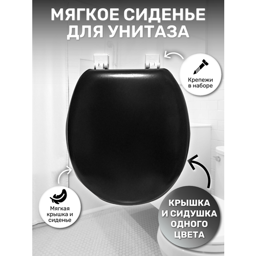 Сиденье для унитаза мягкое черное 788₽