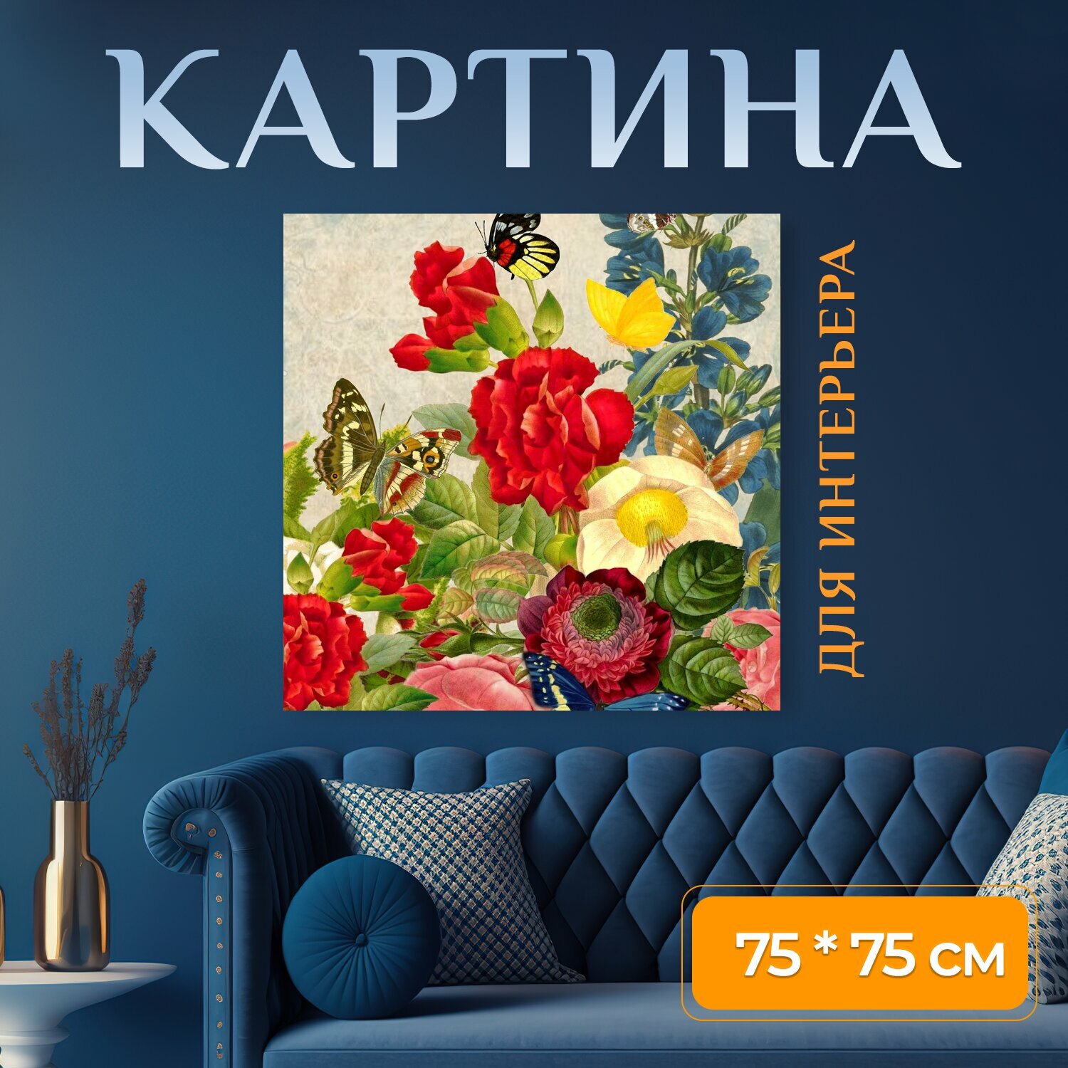 Картина на холсте "Винтаж, цветок, бабочка" на подрамнике 75х75 см. для интерьера