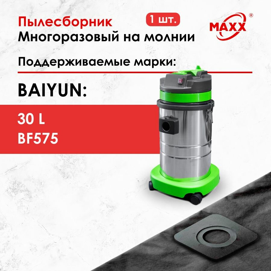 Мешок - пылесборник многоразовый на молнии для пылесоса Baiyun 30л, BF575, PS-0116