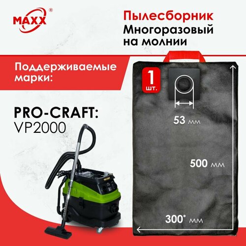 Мешок многоразовый на молнии для пылесоса PRO-CRAFT VP2000 892₽
