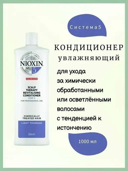 NIOXIN System 05 Scalp Revitalizer Conditioner - Увлажняющий кондиционер (Система 5) 1000 мл