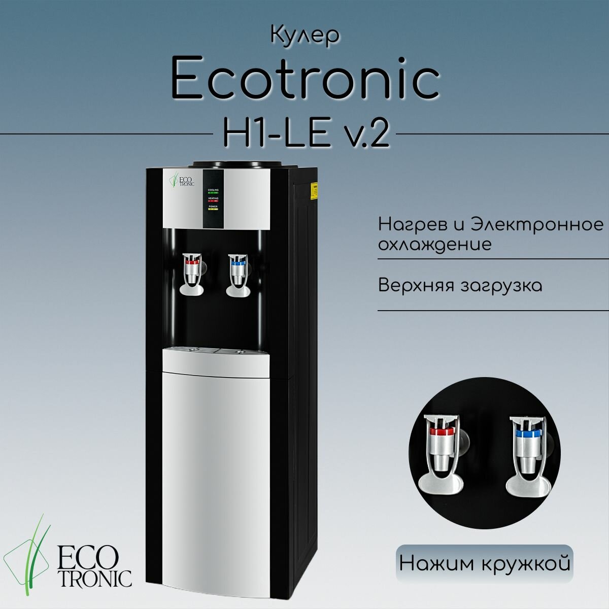 Кулер для воды Ecotronic H1-LE v.2 Black напольный