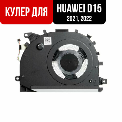 Кулер для Huawei D15 с 4-контактным разъемом BoDE, модель WDH9, WFQ9, WDQ9, WFP9, WFE9 ноутбук huawei matebook d15 ci5 1155g7 gray bode wdh9 53013pex