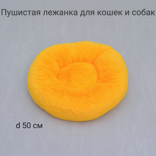 Пушистая лежанка d60 см +-5 см для средних домашних животных цвет желтый артикул PNL60, yellow182