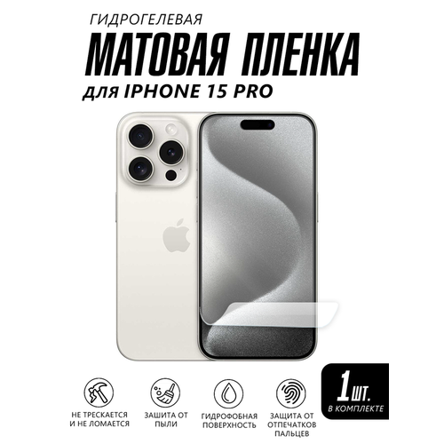 Матовая пленка на телефон Iphone 15 PRO защитная