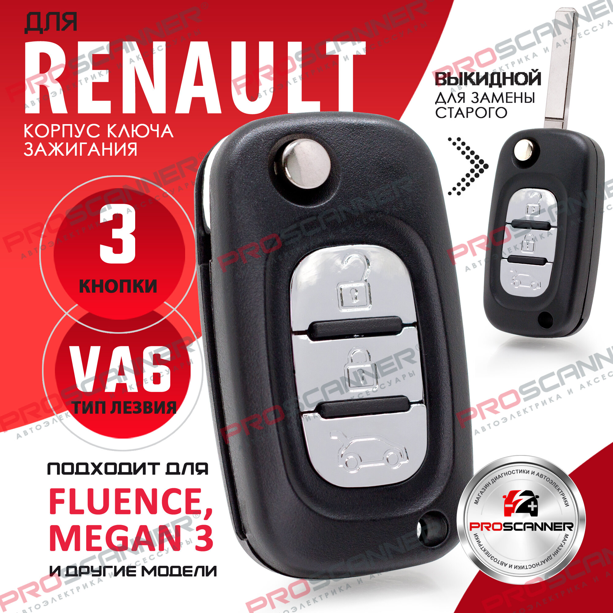 Корпус ключа зажигания для Renault Рено, Kangoo Канго, Fluence Флюинс, Clio Клио, Megane Меган, Modus Модус - 1 штука (3х кнопочный ключ, лезвие VA6)