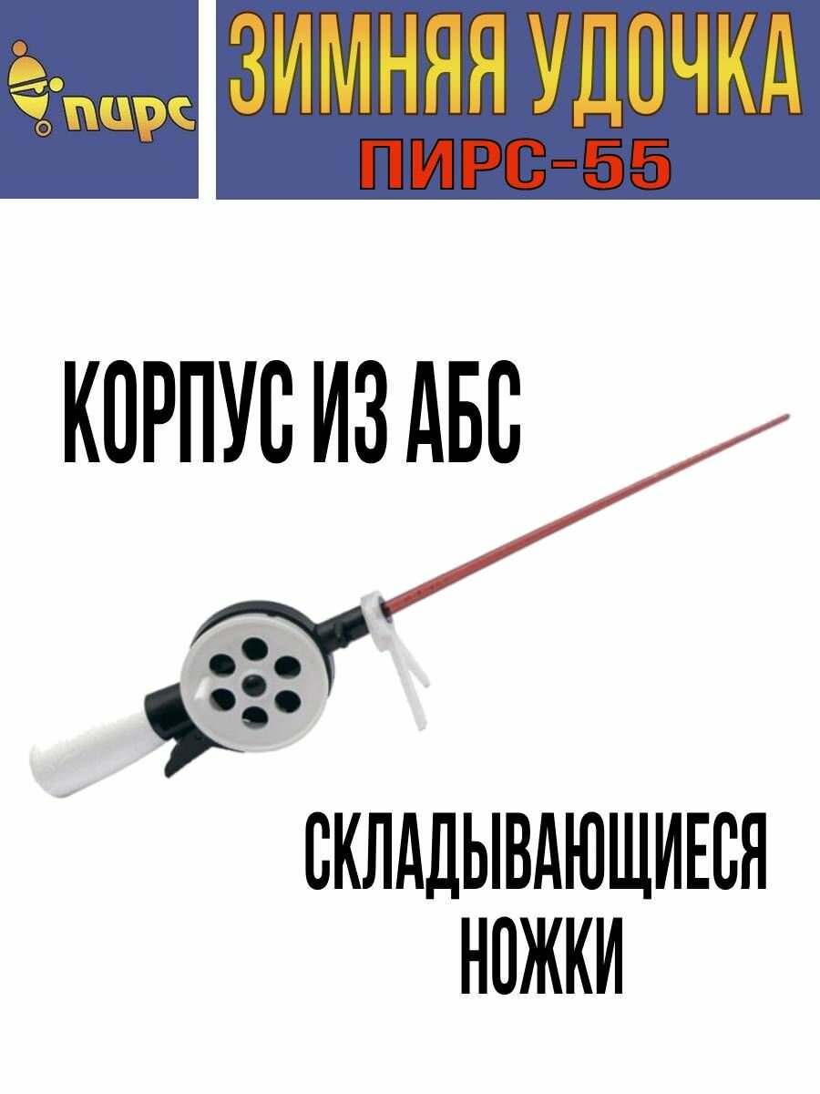 Удочка для зимней рыбалки пирс 55-С, (1 штука) (удочка зимняя)