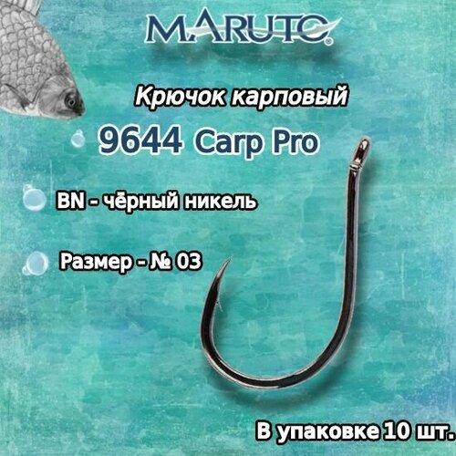 крючки для рыбалки карповые maruto серия carp pro 9644 bn 03 2упк по 10шт Крючки для рыбалки (карповые) Maruto серия Carp Pro 9644 BN №03 (упк. по 10шт.)