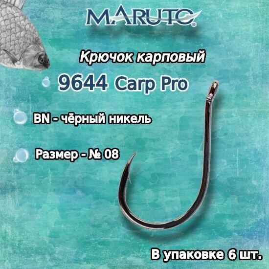Крючки для рыбалки (карповые) Maruto серия Carp Pro 9644 BN №08 (упк. по 6шт.)