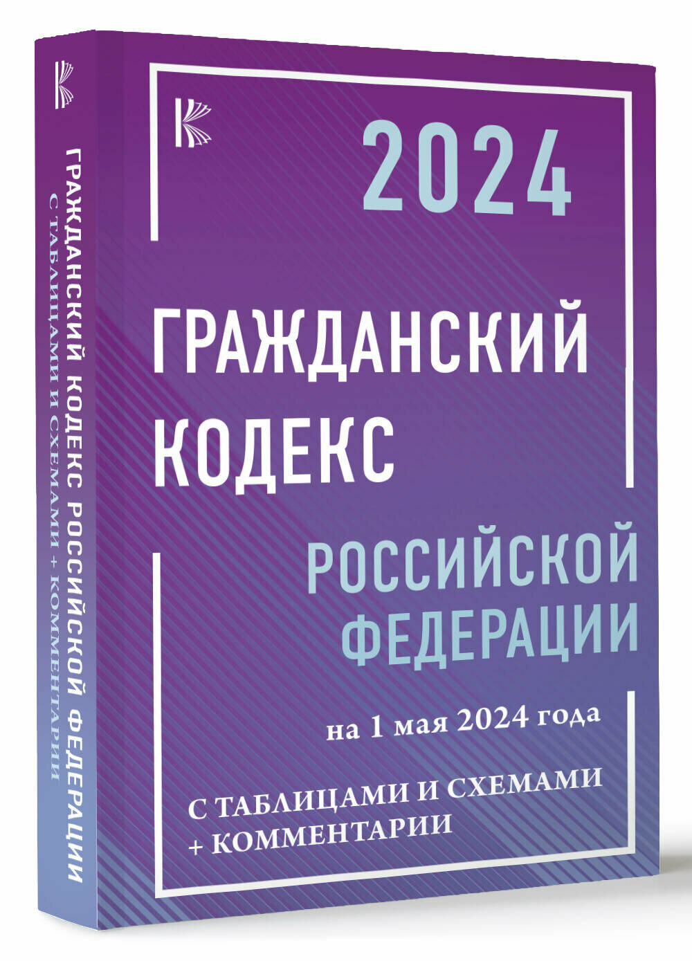 Гражданский кодекс Российской Федерации на 1 мая 2024 года с таблицами и схемами + комментарии .