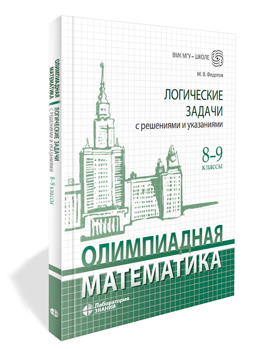 Олимпиадная математика. 8-9 классы. Логические задачи с решениями и указаниями