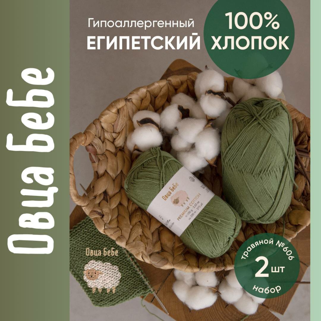 Пряжа для вязания Premium Cotton Giza, цвет травяной (набор из 2 шт), 100% хлопок