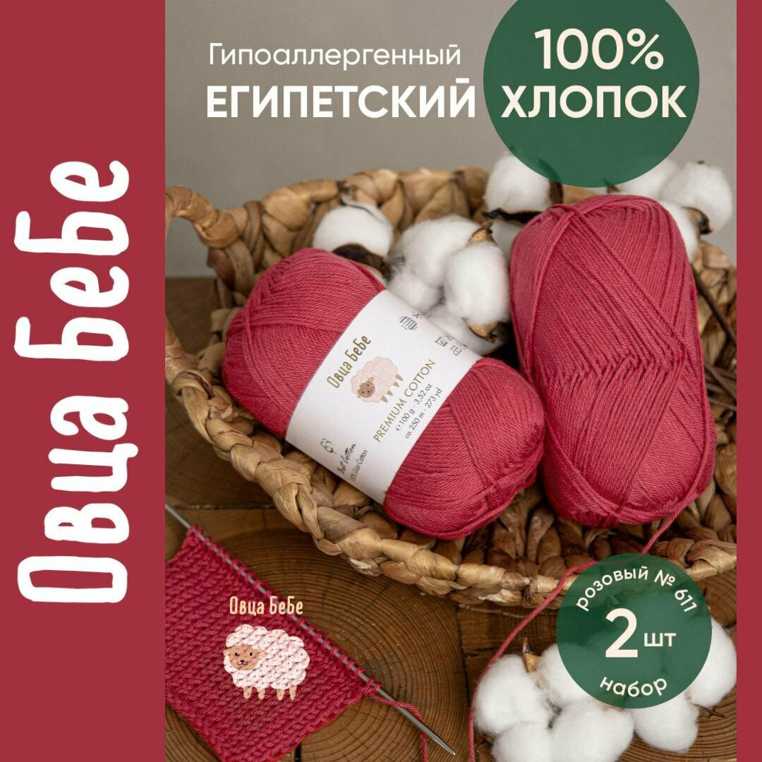 Пряжа для вязания Premium Cotton Giza, цвет розовый (набор из 2 шт), 100% хлопок