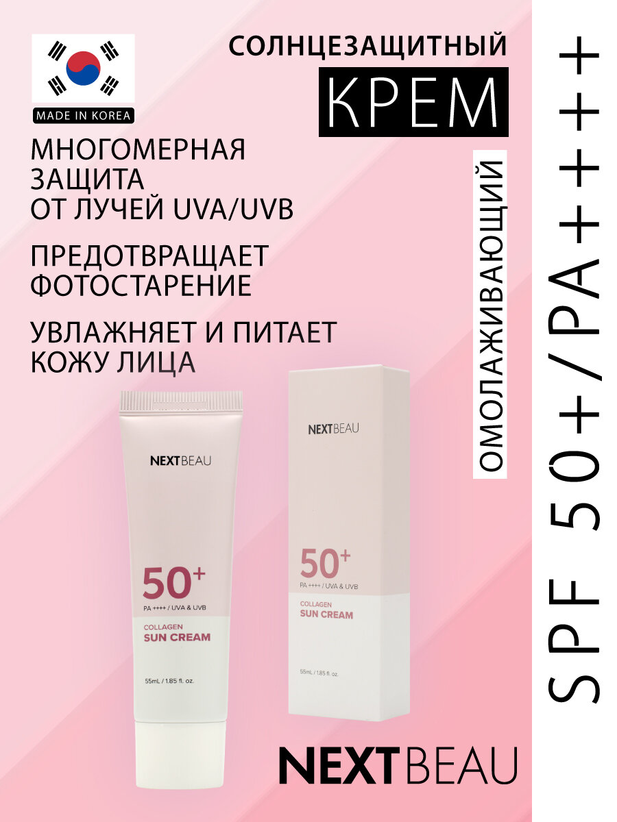 Солнцезащитный омолаживающий крем с коллагеном SPF 50+ / PA++++, 55мл, NEXTBEAU