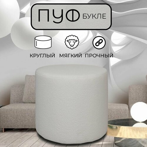 Пуфик круглый в прихожую для туалетного столика LADY MAY Банкетка 50 х 40 см Букле 5500₽