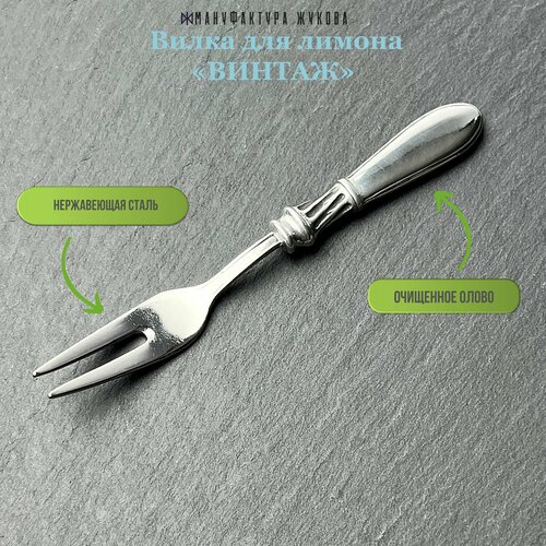 Вилка для лимона 