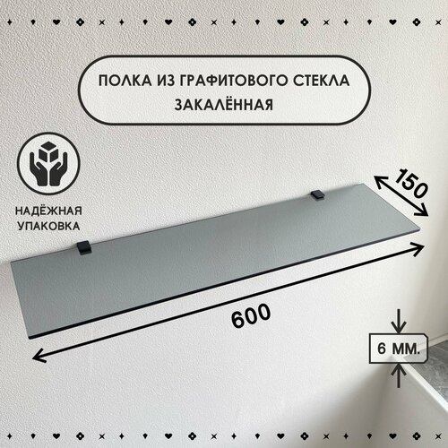 Полка стеклянная универсальная, графитового цвета, толщиной 6 мм, размером 150х600 мм. Закалённая