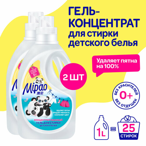 Гипоаллергенный гель для стирки детского белья с нежной заботой 1л 1000 мл Mipao Мипао 2 шт 607₽