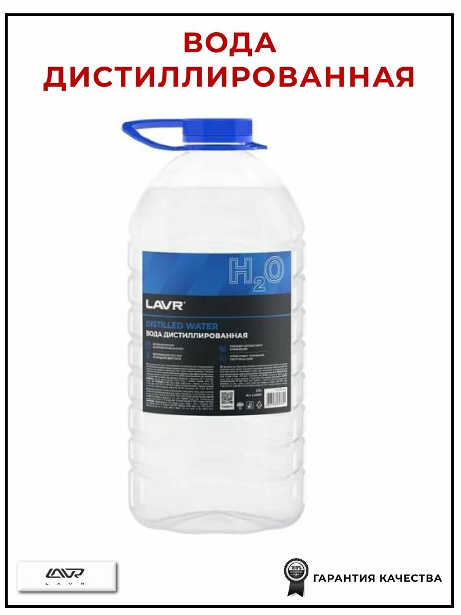 Вода дистиллированная 3,8л LAVR LN5007