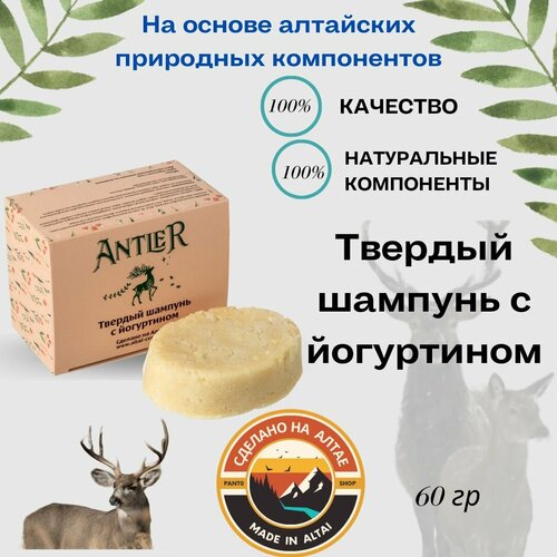 Твердый шампунь с йогуртином волос Antler 60 г