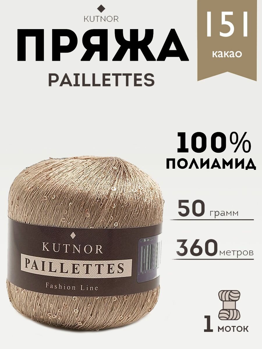 Пряжа Kutnor Paillettes, 1 моток, 50гр, 360м. (151)