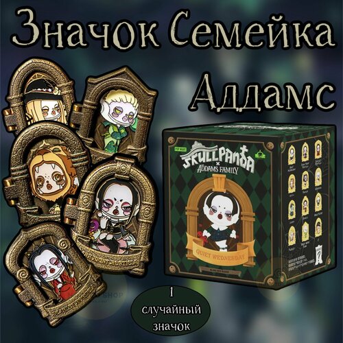 Коллекционные значки Семейка Аддамс ПОП март / The Addams Family POP MART