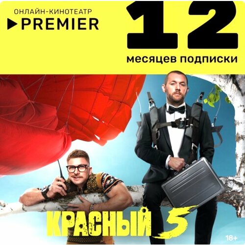 Онлайн-кинотеатр PREMIER 12 месяцев подписка на онлайн кинотеатр premier 6 месяцев