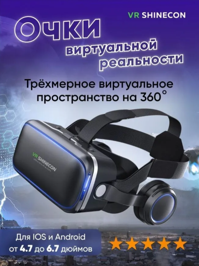 Очки виртуальной реальности для телефона VR Shinecon 6.0 с наушниками черные